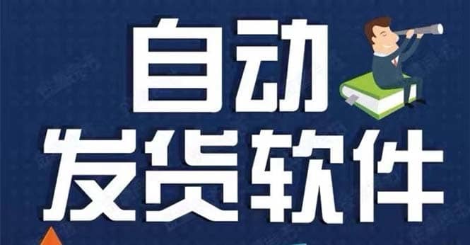 （5767期）淘宝虚拟商品自动发货软件，淘宝千牛卖家必备【永久脚本+详细教程】-佛系网创
