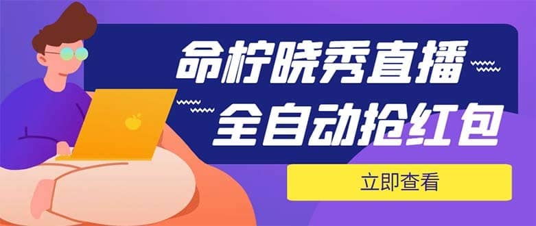 （5780期）外面收费1988的命柠晓秀全自动挂机抢红包项目，号称单设备一小时5-10元-佛系网创