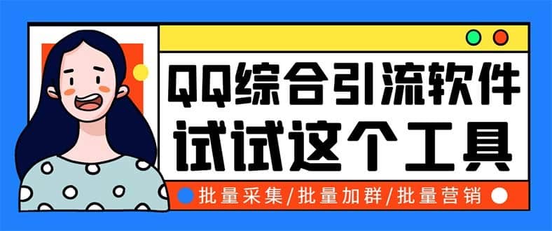 （5781期）QQ客源大师综合营销助手，最全的QQ引流脚本 支持群成员导出【软件+教程】-佛系网创
