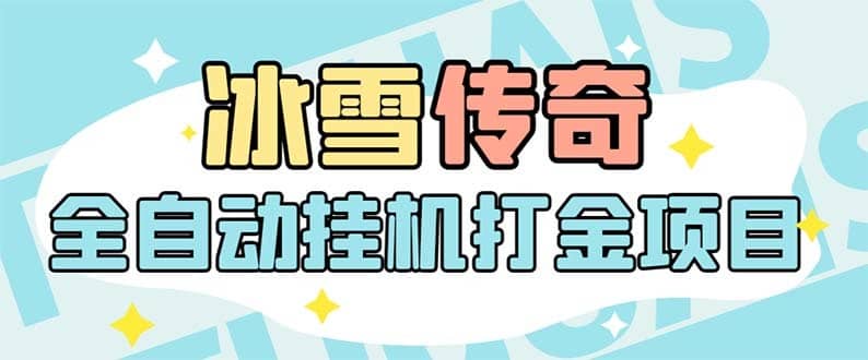 （5782期）最新冰雪传奇打金全自动挂机项目，号称单机一天100+【永久脚本+详细教程】-佛系网创