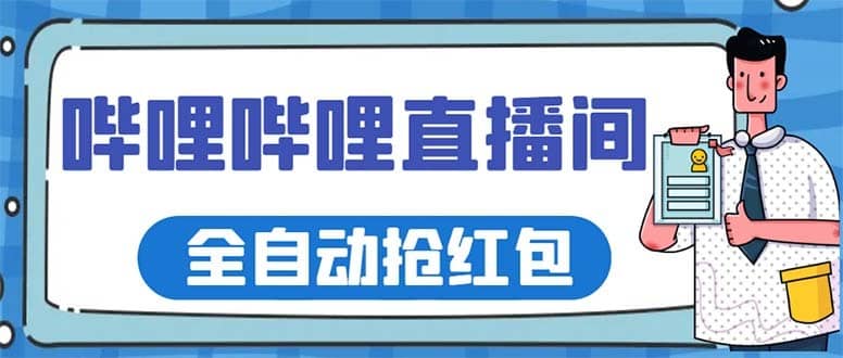 （5783期）最新哔哩哔哩直播间全自动抢红包挂机项目，单号5-10+【脚本+详细教程】-佛系网创