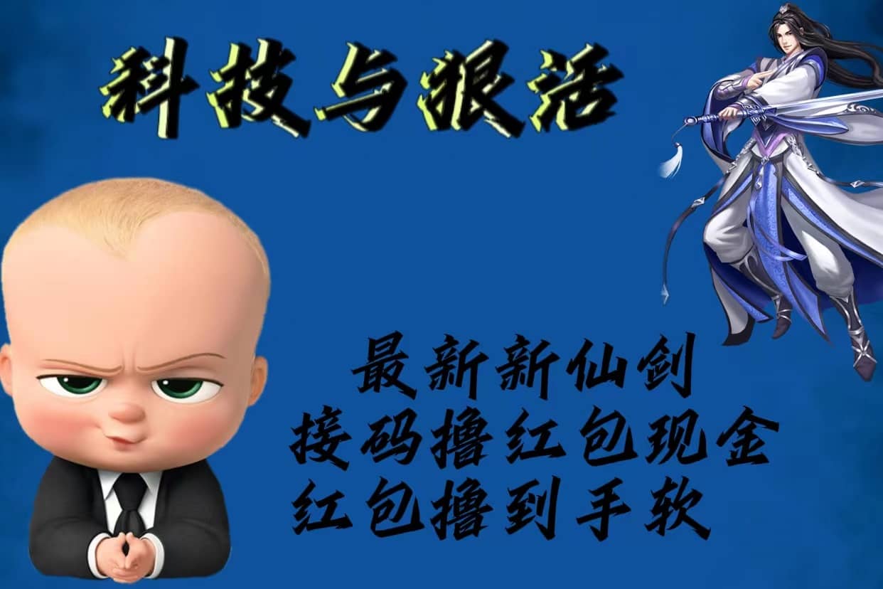 （5790期）最新新仙剑接码撸红包现金{内含邀请软件}，红包撸到手软-佛系网创