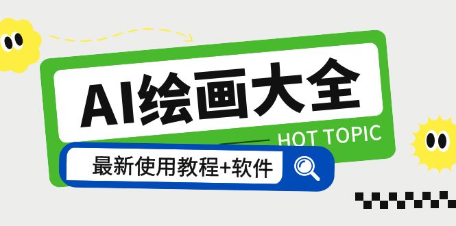 （5817期）AI绘画大全 Midjourney13000+gpt最新注册+使用教程+关键词描述词 软件+教程-佛系网创