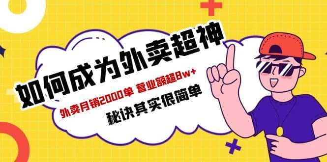 （5818期）餐饮人必看-如何成为外卖超神 外卖月销2000单 营业额超8w+秘诀其实很简单-佛系网创