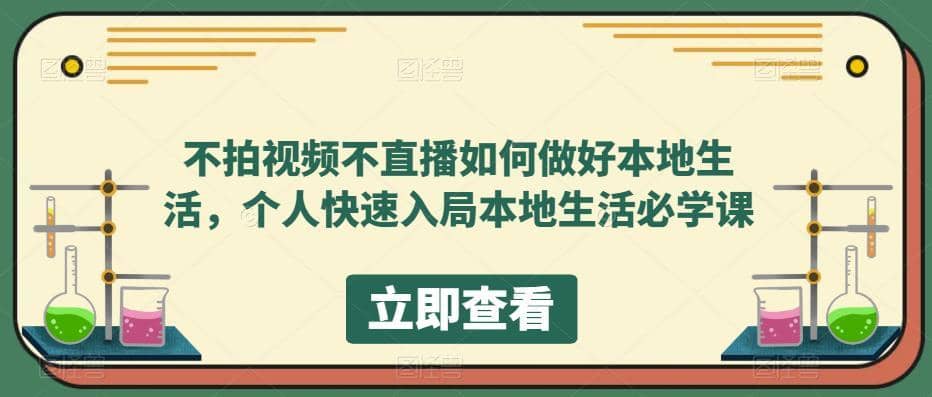 （5831期）不拍视频不直播如何做好本地同城生活，个人快速入局本地生活必学课-佛系网创
