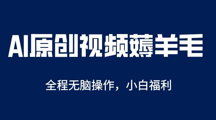 （5834期）AI一键原创教程，解放双手薅羊毛，单账号日收益200＋-佛系网创