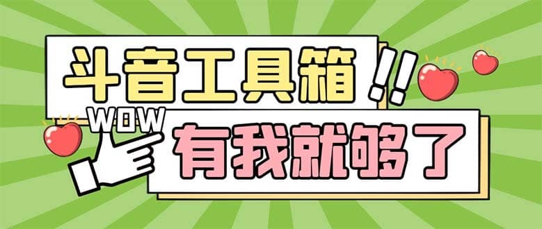 （5833期）最新抖音多功能辅助工具箱，支持83种功能 养号引流有我就够了【软件+教程】-佛系网创