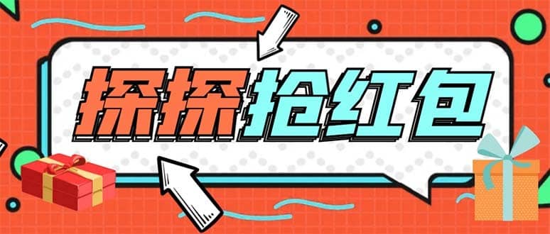 （5836期）外面卖388的最新探探直播间全自动抢红包挂机项目 单号5-10+【脚本+教程】-佛系网创