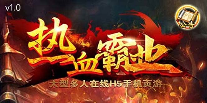 （5837期）热血霸业H5传奇手游搭建可开服变现 可搭建自己玩【内附源码+GM+教程】-佛系网创