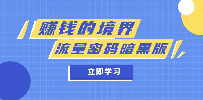 （5839期）某公众号两篇付费文章《赚钱的境界》+《流量密码暗黑版》-佛系网创