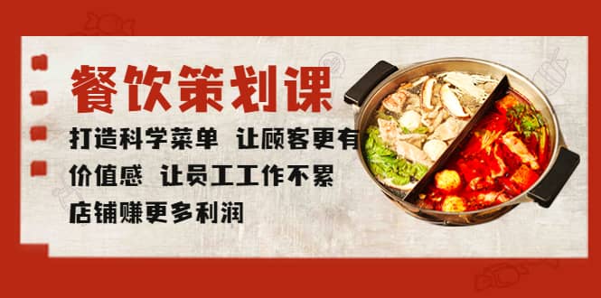 （5841期）餐饮策划课 打造科学菜单 让顾客更有价值感 让员工工作不累 店铺赚更多利润-佛系网创