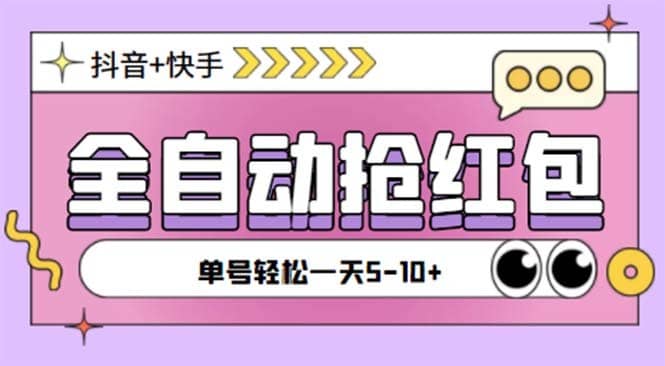 （5858期）最新快粉助手全自动直播间抢红包福袋项目，支持多个平台，单号一天5–10+-佛系网创