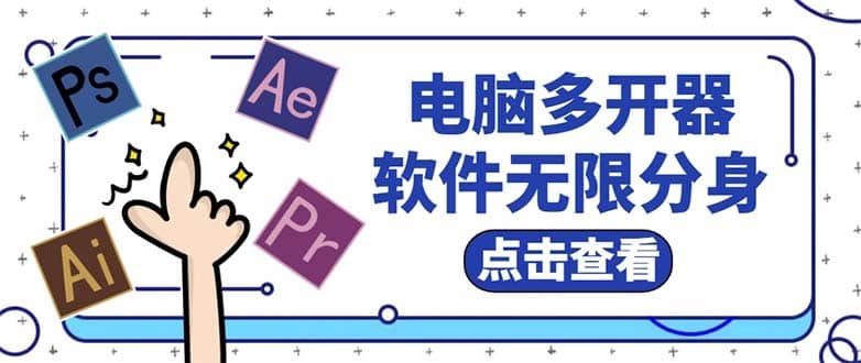 （5859期）电脑软件多开器，任何软件都可以无限多开【永久版脚本】-佛系网创