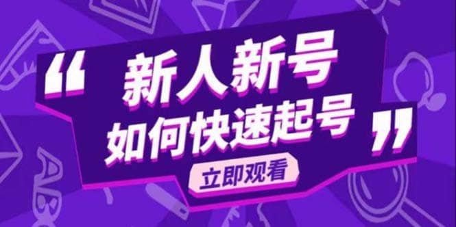 （5863期）2023抖音好物分享变现课，新人新号如何快速起号-佛系网创