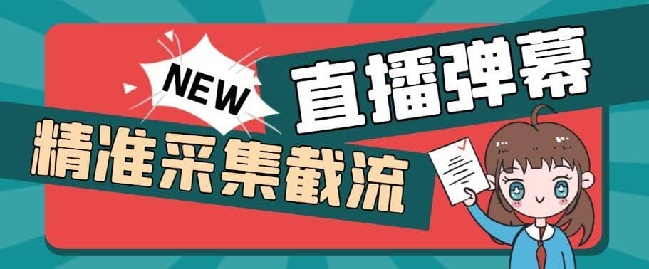 （5865期）引流必备-外面卖198斗音直播间弹幕监控脚本 精准采集快速截流【脚本+教程】-佛系网创