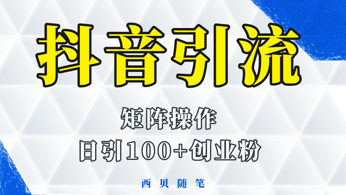 （5871期）抖音引流术，矩阵操作，一天能引100多创业粉-佛系网创