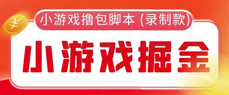 （5889期）外面收费188的小游戏自动撸包脚本(录制款)【永久脚本+详细教程】-佛系网创