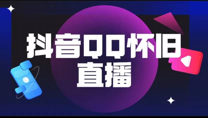 （5894期）抖音QQ怀旧直播撸音浪变现项目（教程+软件+素材）-佛系网创