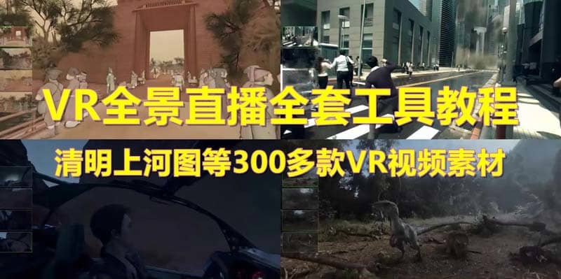 （5909期）抖音最火的VR全景视频直播  清明上河图直播间搭建(素材+教程+直播权限开通)-佛系网创
