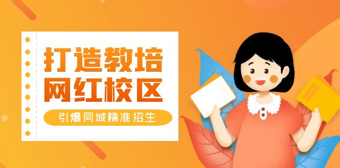 （5916期）打造教培/网红/校区，引爆同城精准招生【四类视频实操模板】-佛系网创