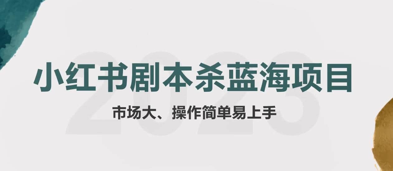 （5919期）拆解小红书蓝海赛道：剧本杀副业项目，玩法思路一条龙分享给你【1节视频】-佛系网创