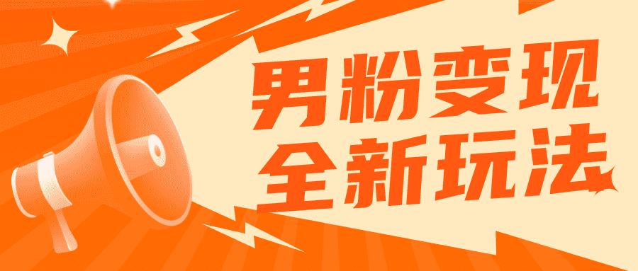 （5927期）2023男粉落地项目落地日产500-1000，高客单私域成交 小白上手无压力-佛系网创