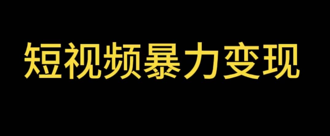 （5929期）最新短视频变现项目，工具玩法情侣姓氏昵称，非常的简单暴力【详细教程】-佛系网创