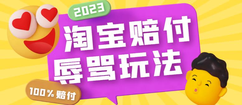 （5928期）最新淘宝辱骂赔FU玩法，利用工具简单操作一单赔FU300元【仅揭秘】-佛系网创