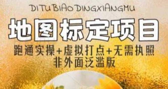 （5932期）全新地图标注教程，简单易上手，不需要营业执照，挑战月入过万-佛系网创