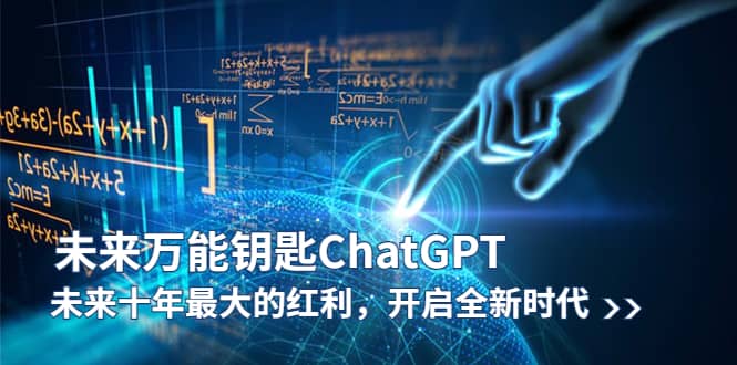 （5935期）未来-万能钥匙/ChatGPT：未来十年最大的红利，开启全新时代-佛系网创