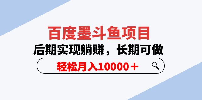 （5936期）百度墨斗鱼项目，后期实现躺赚，长期可做，轻松月入10000＋（5节视频课）-佛系网创