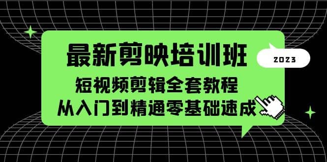 （5953期）最新剪映培训班，短视频剪辑全套教程，从入门到精通零基础速成-佛系网创