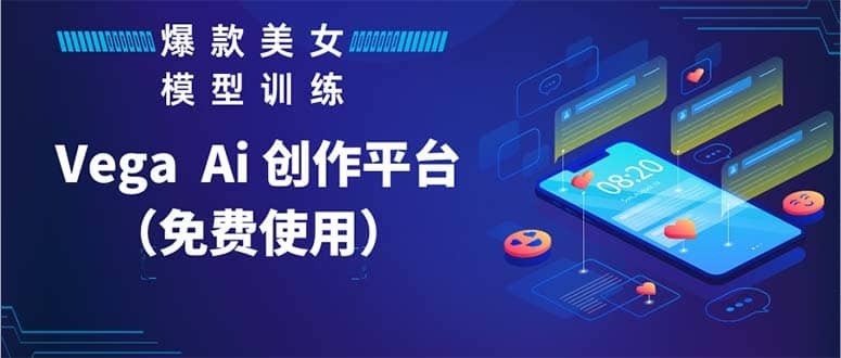（5958期）Vega AI 创作平台，手把手教你制作爆款美女模型视频HH-佛系网创