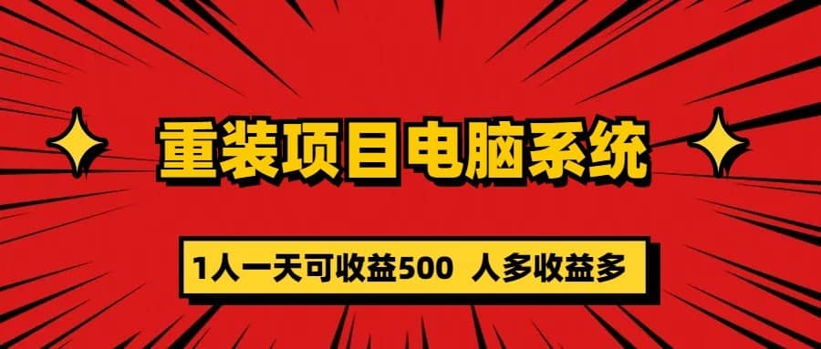 （5965期）重装项目电脑系统零元成本长期可扩展项目：一天可收益500-佛系网创