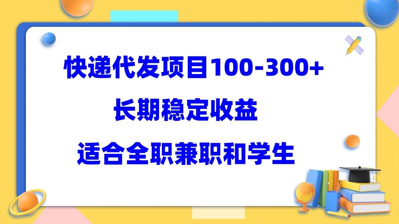 （5966期）快递代发项目稳定100-300+，长期稳定收益，适合所有人操作-佛系网创
