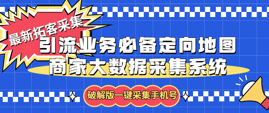 （5969期）拓客引流业务必备定向地图商家大数据采集系统，一键采集【软件+教程】-佛系网创