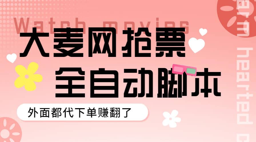 （5972期）外面卖128的大麦演唱会全自动定时抢票脚本+使用教程-佛系网创