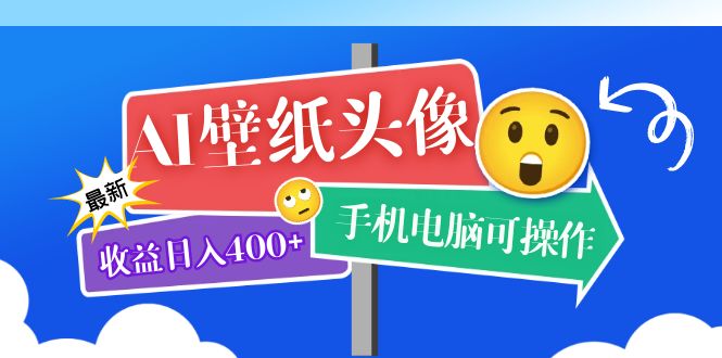 （5974期）AI壁纸头像超详细课程：目前实测收益日入400+手机电脑可操作，附关键词资料-佛系网创