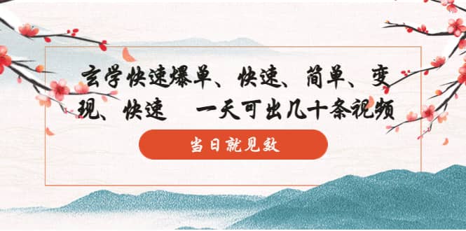 （5976期）玄学-快速爆单：10分钟学会，3分钟出片   一天可出几十条视频，当日就见效-佛系网创
