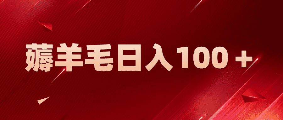 （5981期）新平台零撸薅羊毛，一天躺赚100＋，无脑复制粘贴-佛系网创