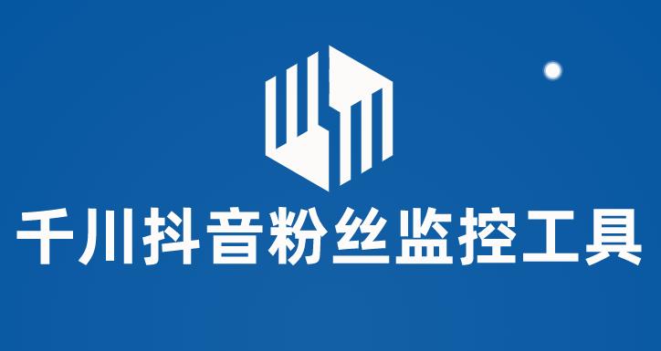 （5983期）千川抖音粉丝监控工具 助用户监控和分析账号粉丝变化【永久脚本+使用教程】-佛系网创