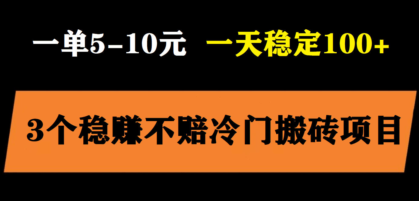 （5984期）3个最新稳定的冷门搬砖项目，小白无脑照抄当日变现日入过百-佛系网创