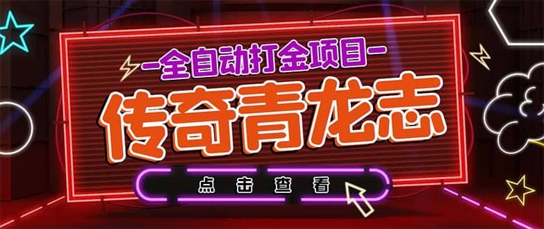 （5985期）最新传奇青龙志游戏全自动打金项目 单号每月低保上千+【自动脚本+教程】-佛系网创