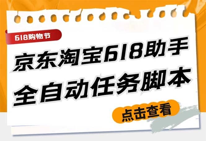 （5986期）最新618京东淘宝全民拆快递全自动任务助手，一键完成任务【软件+操作教程】-佛系网创