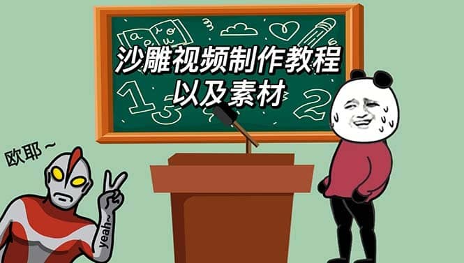 （6001期）最新沙雕视频制作教程以及素材 轻松变现 日入500【教程+素材+软件】-佛系网创