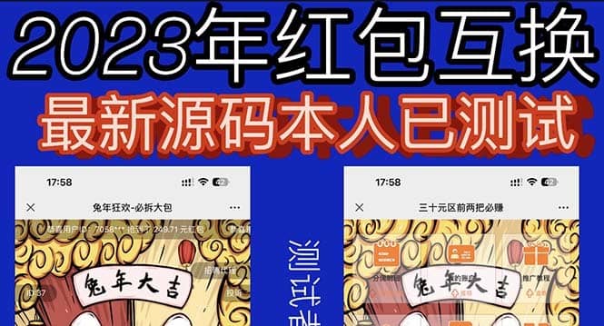 （6007期）外面收费588的红包互换网站搭建，免公众号+对接支付完美营运【源码+教程】-佛系网创