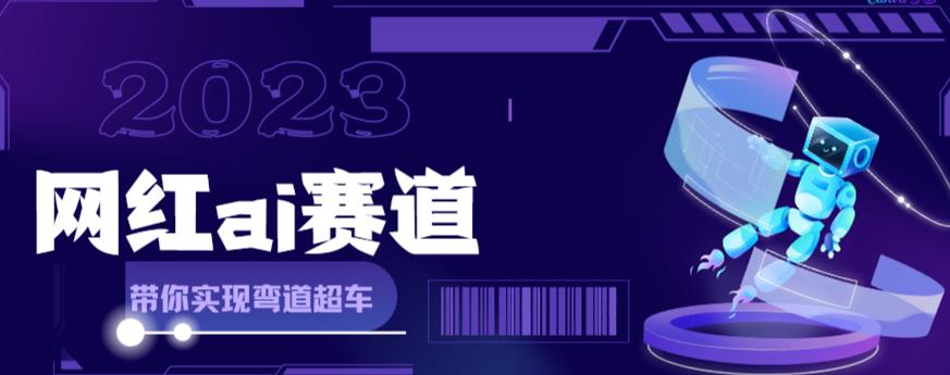 （6008期）网红Ai赛道，全方面解析快速变现攻略，手把手教你用Ai绘画实现月入过万-佛系网创