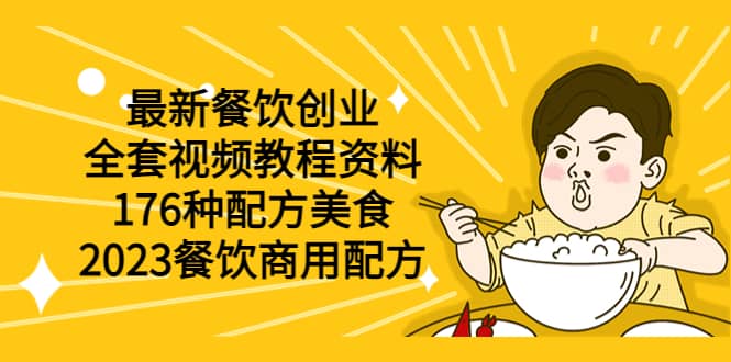 （6021期）最新餐饮创业（全套视频教程资料）176种配方美食，2023餐饮商用配方-佛系网创