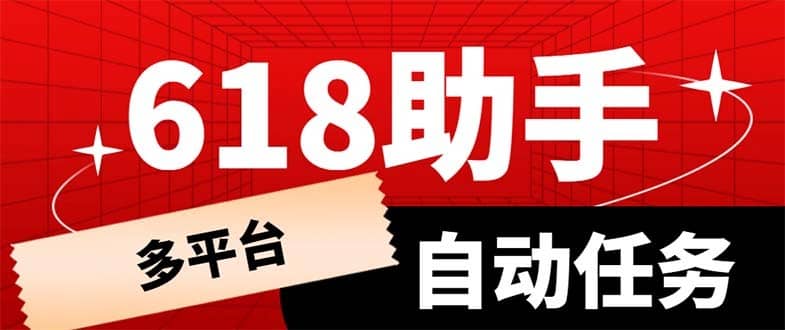 （6023期）多平台618任务助手，支持京东，淘宝，快手等软件内的17个活动的68个任务-佛系网创