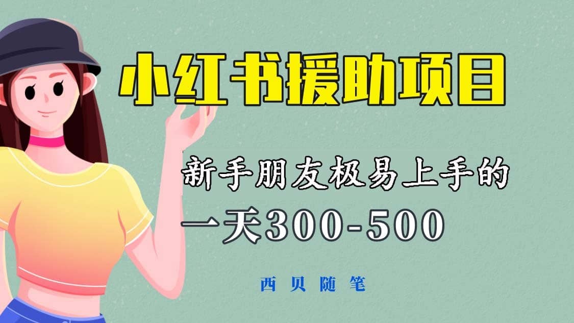 （6026期）一天300-500！新手朋友极易上手的《小红书援助项目》，绝对值得大家一试-佛系网创